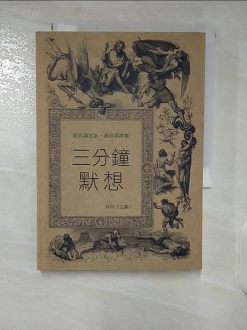 【書寶二手書T8／短篇_U2R】三分鐘默想_林郁