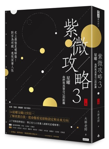 紫微攻略（3）星曜：我們與真實自己的距離（下集）[二手書_良好]