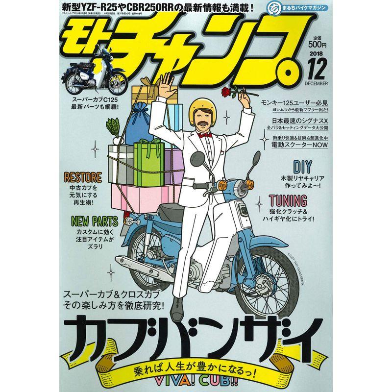 モトチャンプ 2018年 12月号