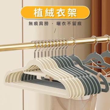 【好氣氛家居】20入植絨無痕防滑曬衣架/衣架/三角衣架/掛衣架/無痕衣架(5色任選)