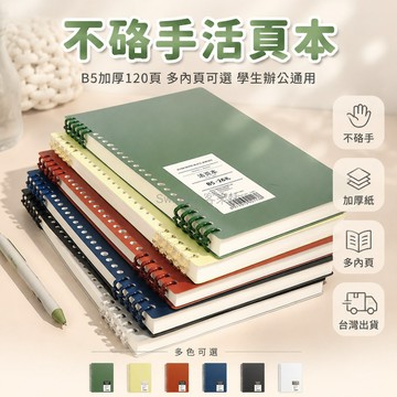 台灣出貨✨ 活頁本 B5 不硌手 軟扣設計 加厚 120頁 記事本 學生 辦公 適用 多種內頁可選