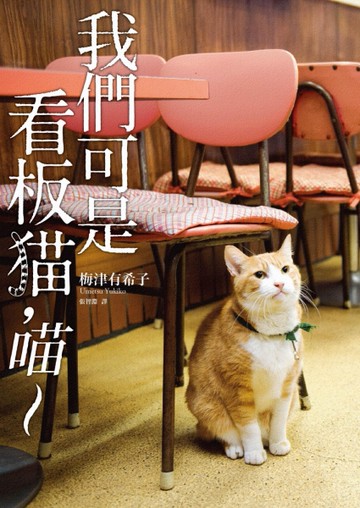 我們可是看板貓，喵~[二手書_全新]