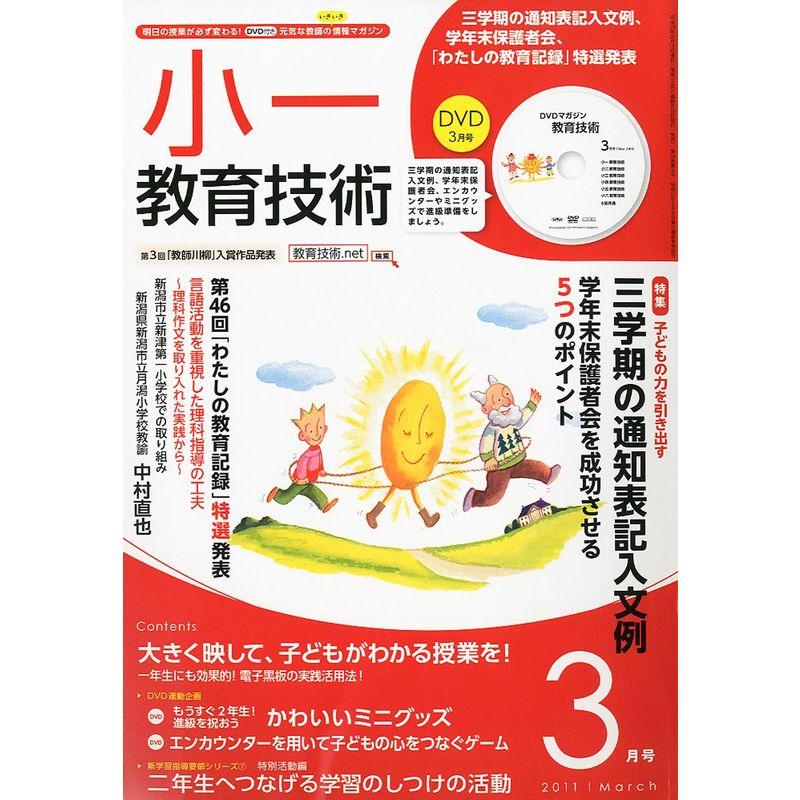 小一教育技術 2011年 03月号 雑誌