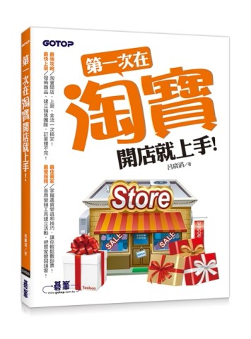 第一次在淘寶開店就上手[二手書_良好]