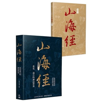 山海經：看見遠古的神話世界【ttbooks】