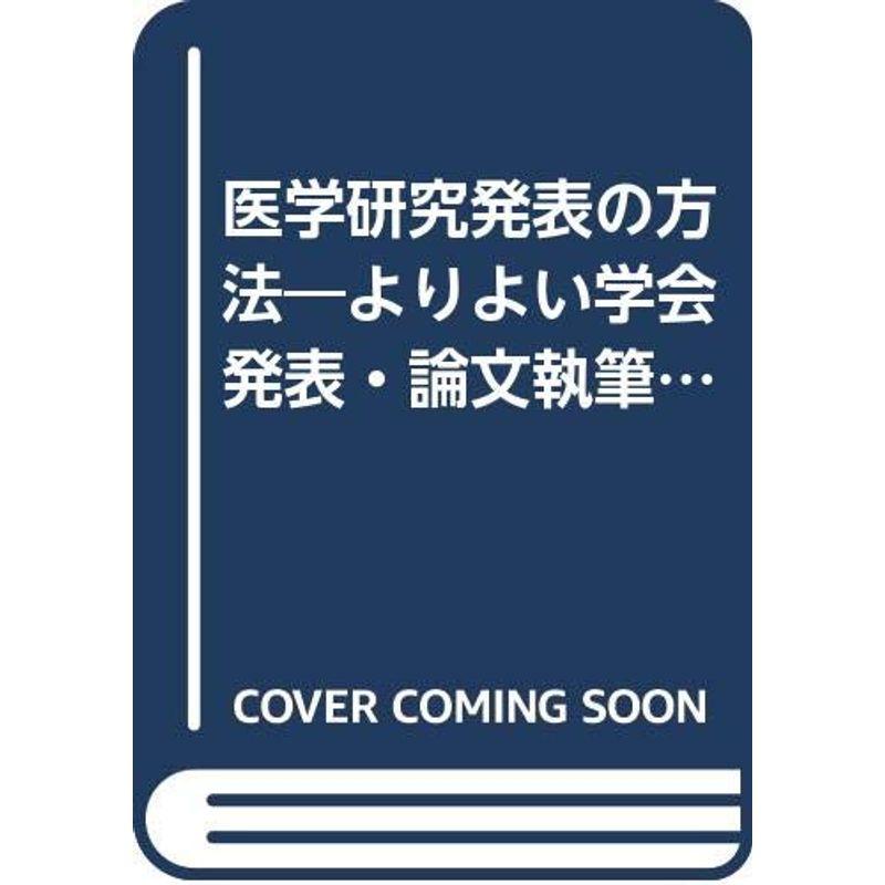 医学研究発表の方法?よりよい学会発表・論文執筆のために