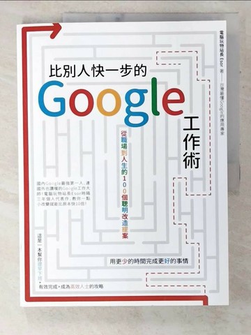 【書寶二手書T9／行銷_UMR】比別人快一步的 Google 工作術：從職場到人生的100個聰明改造提案_電腦玩物站長