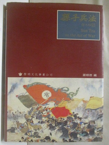 【書寶二手書T4／軍事_MYJ】孫子兵法(中英對照本)