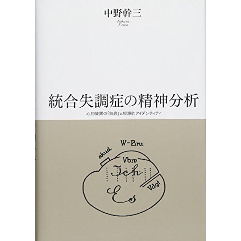 統合失調症の精神分析-心的装置の「無底」と根源的アイデンティティ