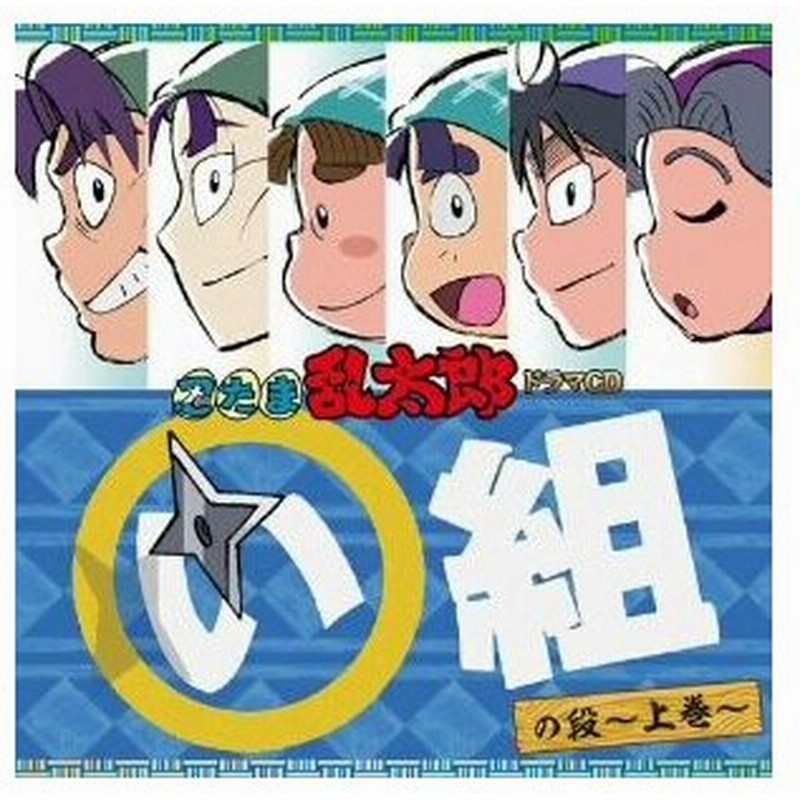 忍たま乱太郎 ドラマｃｄ い組の段 上巻 通販 Lineポイント最大0 5 Get Lineショッピング