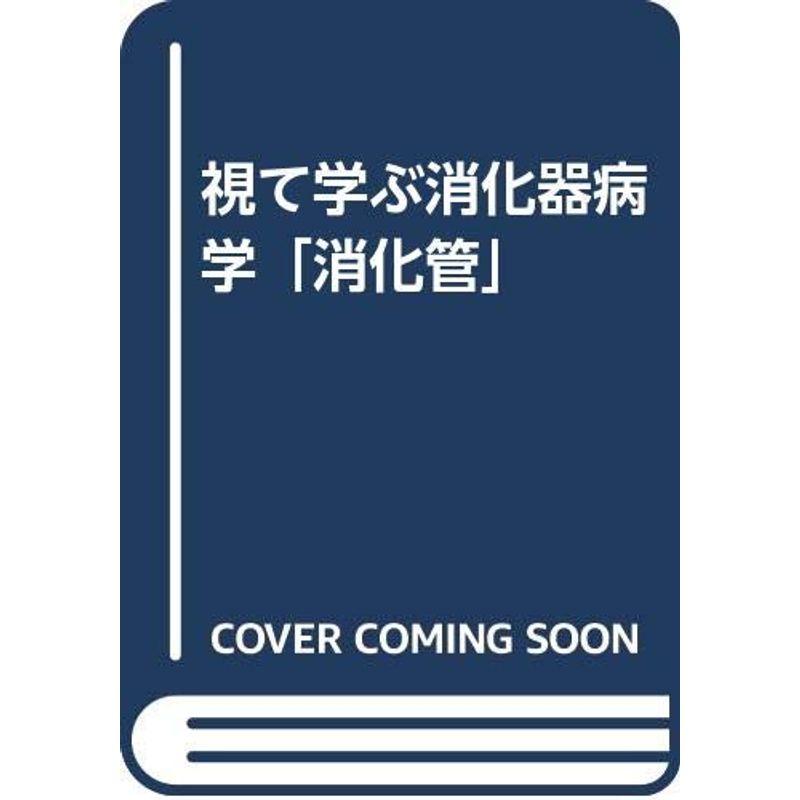 視て学ぶ消化器病学「消化管」