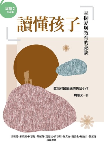 【電子書】讀懂孩子：掌握愛與教育的祕訣