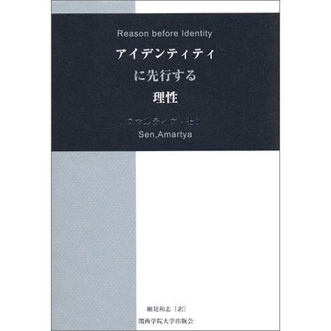 アイデンティティに先行する理性