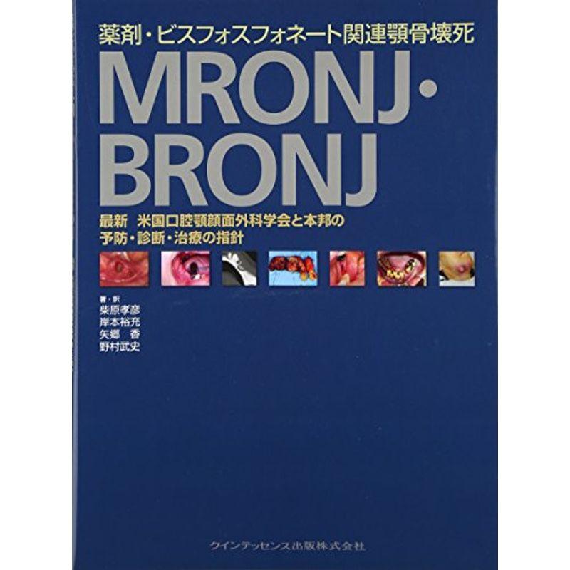 薬剤・ビスフォスフォネート関連顎骨壊死 MRONJ・BRONJ