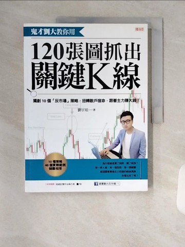 【書寶二手書T3／股票_TRY】鬼才劉大教你用120張圖抓出關鍵K線：獨創10個「反市場」策略，扭轉散戶宿命，跟著主力賺大錢！_劉宇玹