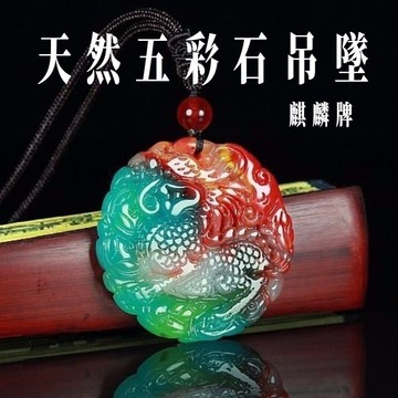 五彩雞血石吊墜 麒麟牌項鍊 招財納福 護身符項鍊 轉運避邪 招財項鍊 吊墜鈺墜 情侶款 男女生項鍊 吊墜吊飾 開光項鍊