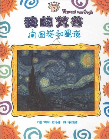 我的梵谷-向日葵和星夜[二手書_良好]