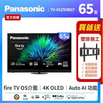 Panasonic國際牌 65型4K OLED 144Hz Fire TV聯網顯示器 無視訊盒 TV-65Z90BGT