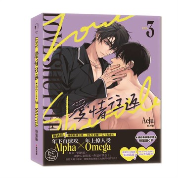 愛情往返3【限量特裝版．附贈A4海報】（韓國網漫百萬人氣ABO作，無聖光火辣開車！）