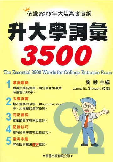 學習高中升大學詞彙3500