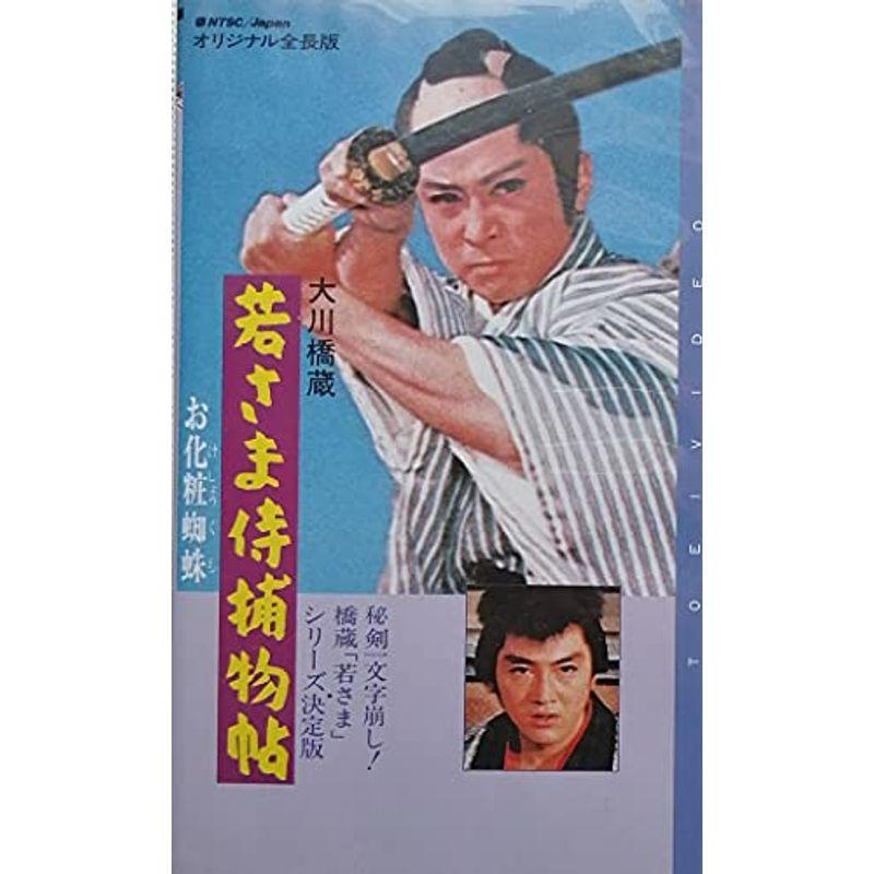 若さま侍捕物帖?お化粧蜘蛛? VHS