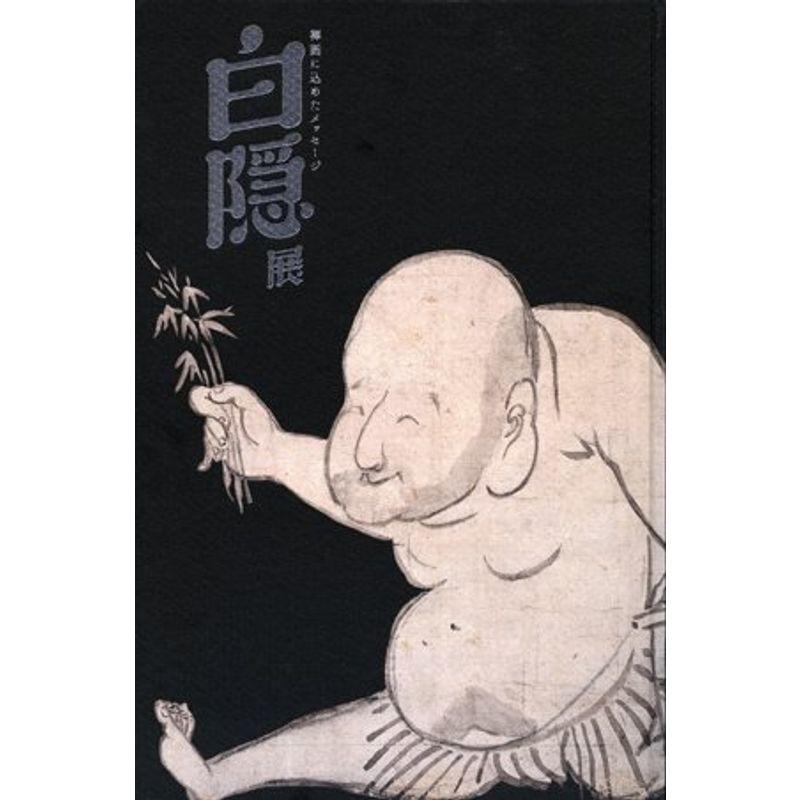 「白隠展 HAKUIN 禅画に込めたメッセージ」図録