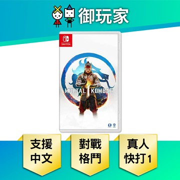 【御玩家】NS Switch 真人快打1 Mortal Kombat 1 中文一般版 現貨