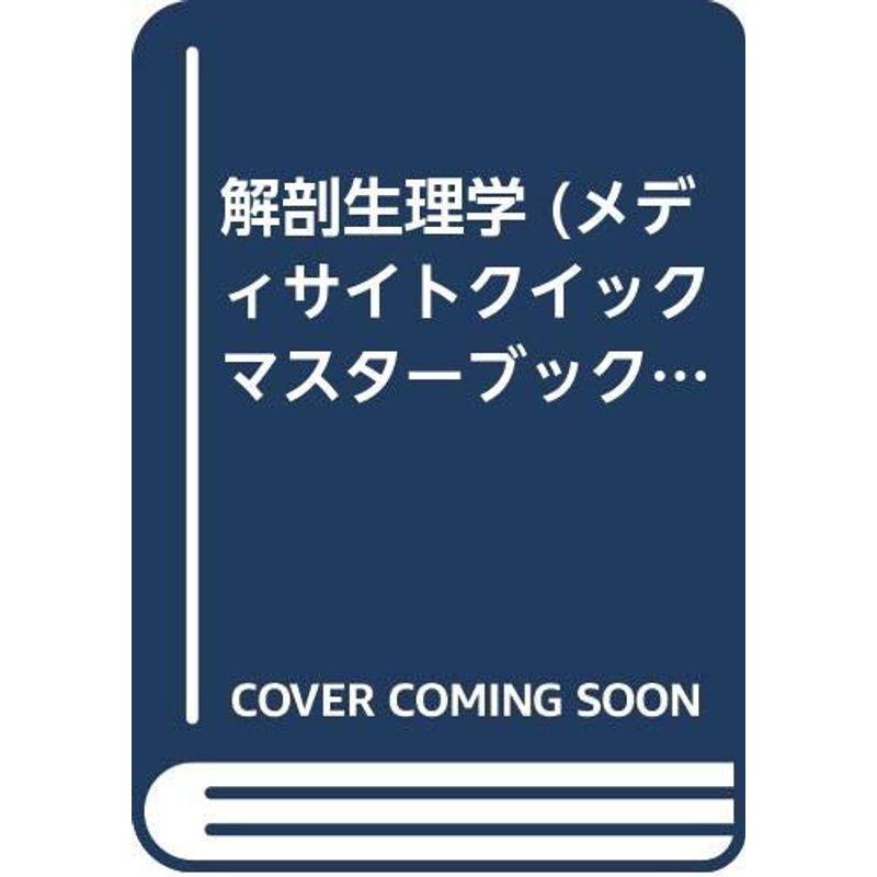 解剖生理学 (メディサイトクイックマスターブックス)