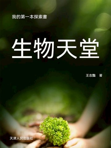 【電子書】我的第一本探索書：生物天堂