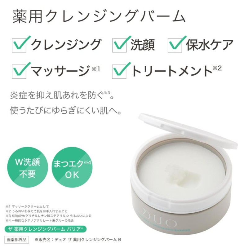 DUO ザ 薬用クレンジングバーム バリア 90g オマケ有り - クレンジング