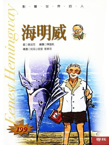 【電子書】影響世界的人：海明威