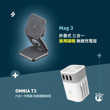 Mag 3 折疊式三合一旅行磁吸無線充電座_OMNIA T3 六合一充電器 附萬國轉接頭