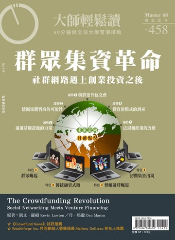 【電子書】大師輕鬆讀 NO.458 群眾集資革命