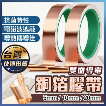 【銅箔膠帶】電池免焊 防干擾膠帶 導電膠帶 雙面導電 防干擾膠帶 銅箔膠帶20公尺長 純銅散熱 屏蔽耐高溫 導熱