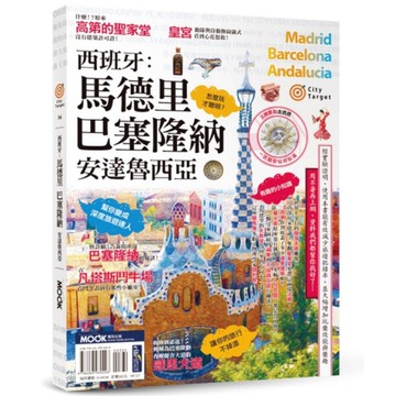 City Target：西班牙：馬德里．巴塞隆納．安達魯西亞
