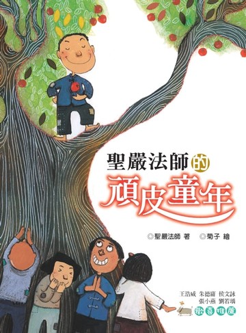 【電子書】聖嚴法師的頑皮童年