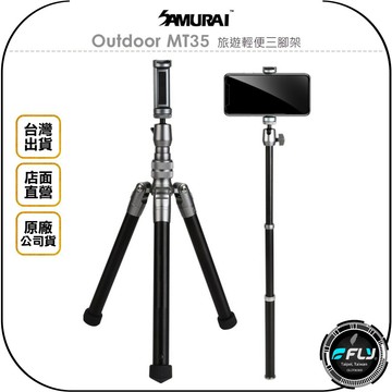 《飛翔無線3C》SAMURAI 新武士 Outdoor MT35 旅遊輕便三腳架◉公司貨◉相機單腳架◉手機自拍桿