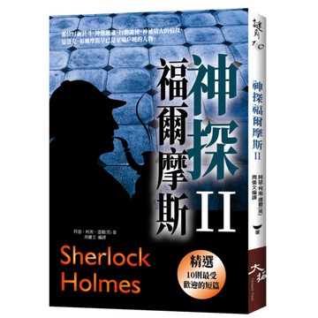 神探福爾摩斯(Ⅱ)