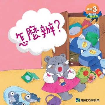 【電子書】初級讀本-怎麼辦？(繁)電子書