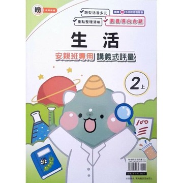 良品 翰老師 講義式評量生活 2(上) (1版) 編輯部  良品出版社