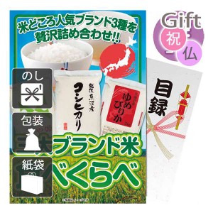 内祝 快気祝 お返し 出産 結婚 米 内祝い 快気祝い 出産祝い 結婚祝い 御供 法事 三大ブランド米・食べ比べセット(雅コース