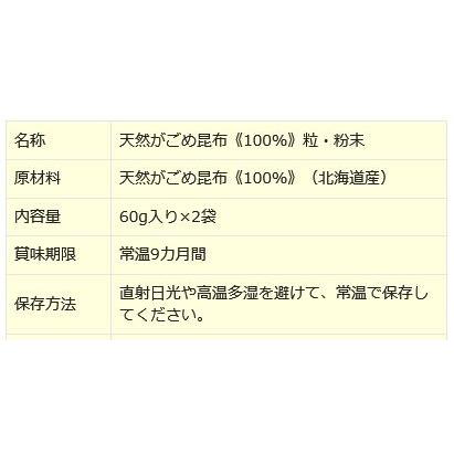 北海道産 がごめ昆布 60g×2袋 (粒・チップ)