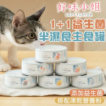 好味小姐 1+1益生菌半濕食主食罐 貓食品 主食罐 貓主食 營養罐 益生菌 貓罐頭 凍乾營養粉【231209】