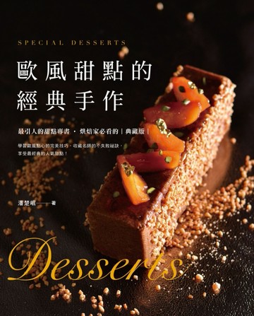 歐風甜點的經典手作[二手書_良好]
