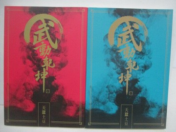 【書寶二手書T1／一般小說_V2P】武動乾坤_5-6集_共2本合售