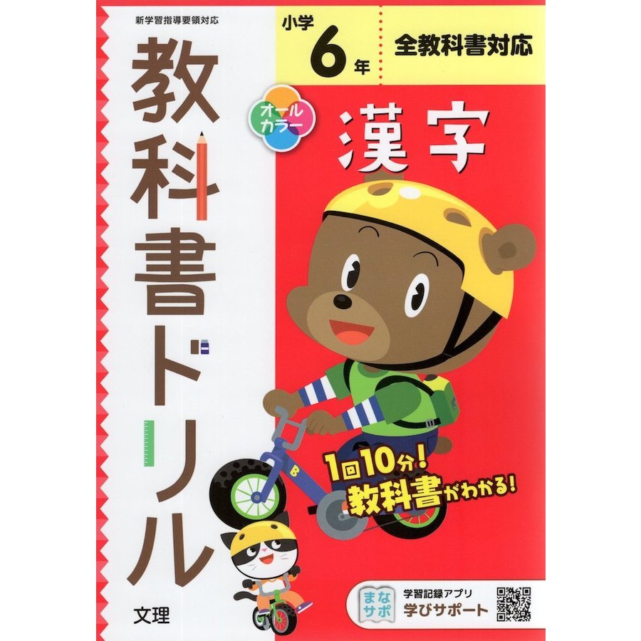 小学 教科書ドリル 標準 漢字 6年