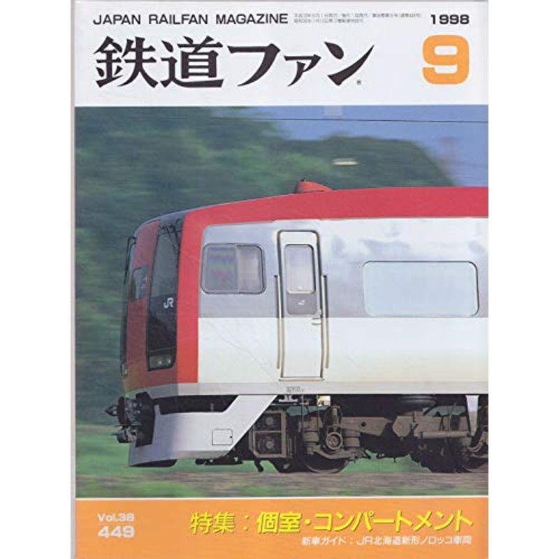 鉄道ファン 1998年 9月号