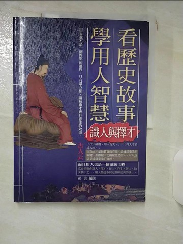 【書寶二手書T9／歷史_QXG】看歷史故事學用人智慧-識人與擇才_郝勇