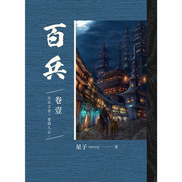 百兵 卷壹_Readmoo 讀墨電子書