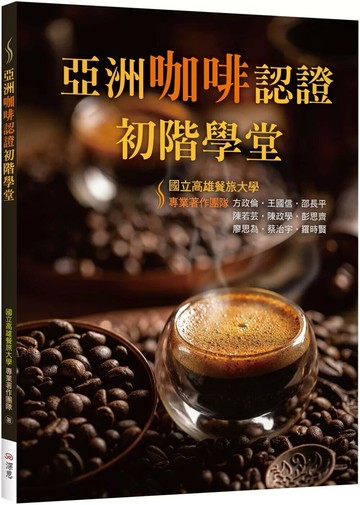 亞洲咖啡認證初階學堂【二版】（16K彩圖） (2版) 方政倫 等 2025 (寂天)深思文化創意科技有限公司